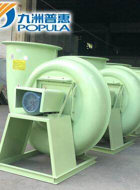 玻璃钢风机F4-72玻璃钢离心风机2.8A-16C防腐玻璃钢离心通风机B