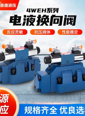 液压电磁换向阀电液控制阀4WEH16-25-32-50B24V/220V先导式电磁阀