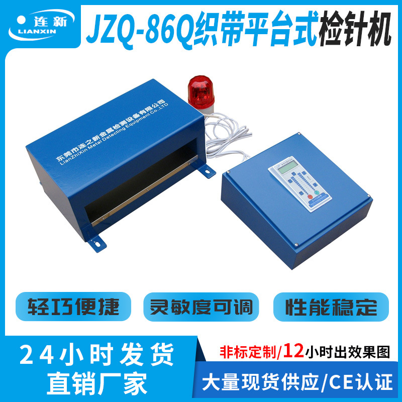 连新牌JZQ-86Q平台式织带针检机日本技术芯片金属异物在线检测仪
