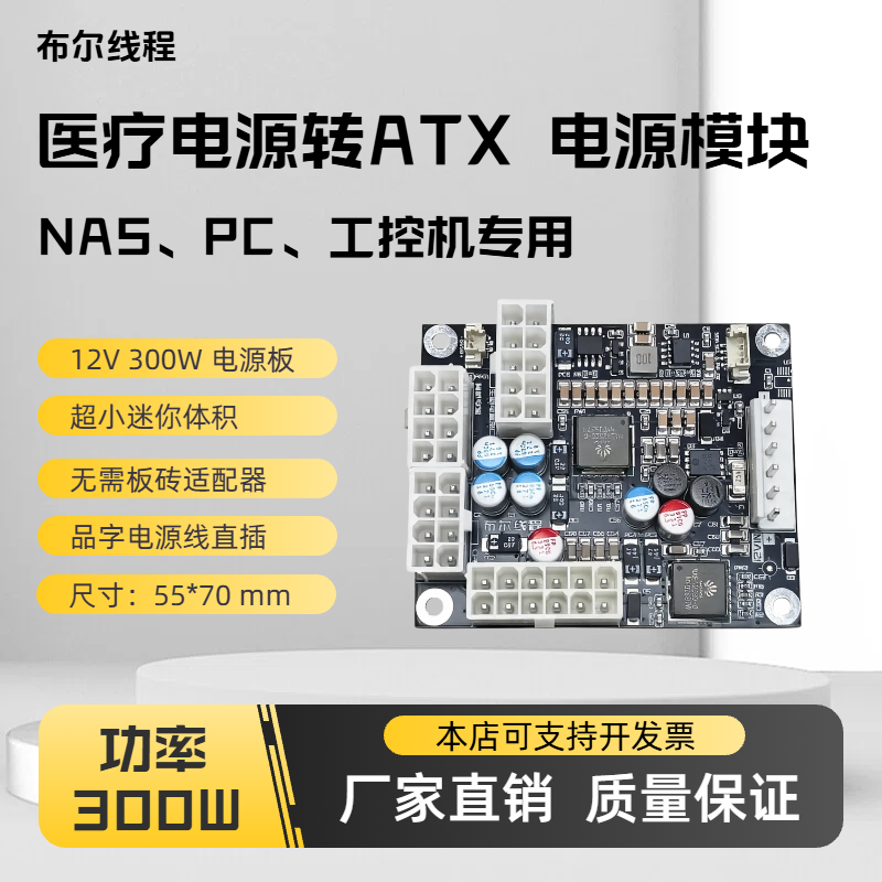 布尔线程︱医疗电源转ATX 300W电源板模块 ITX NAS 迷你PC 钽电容