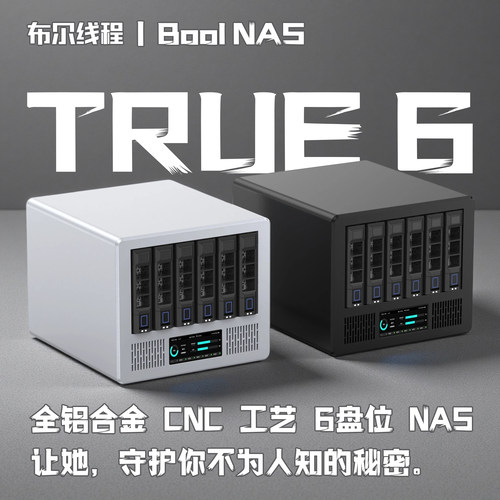 布尔线程 True6︱全铝CNC 6盘位NAS机箱3.5寸小型DIY网络存储设备