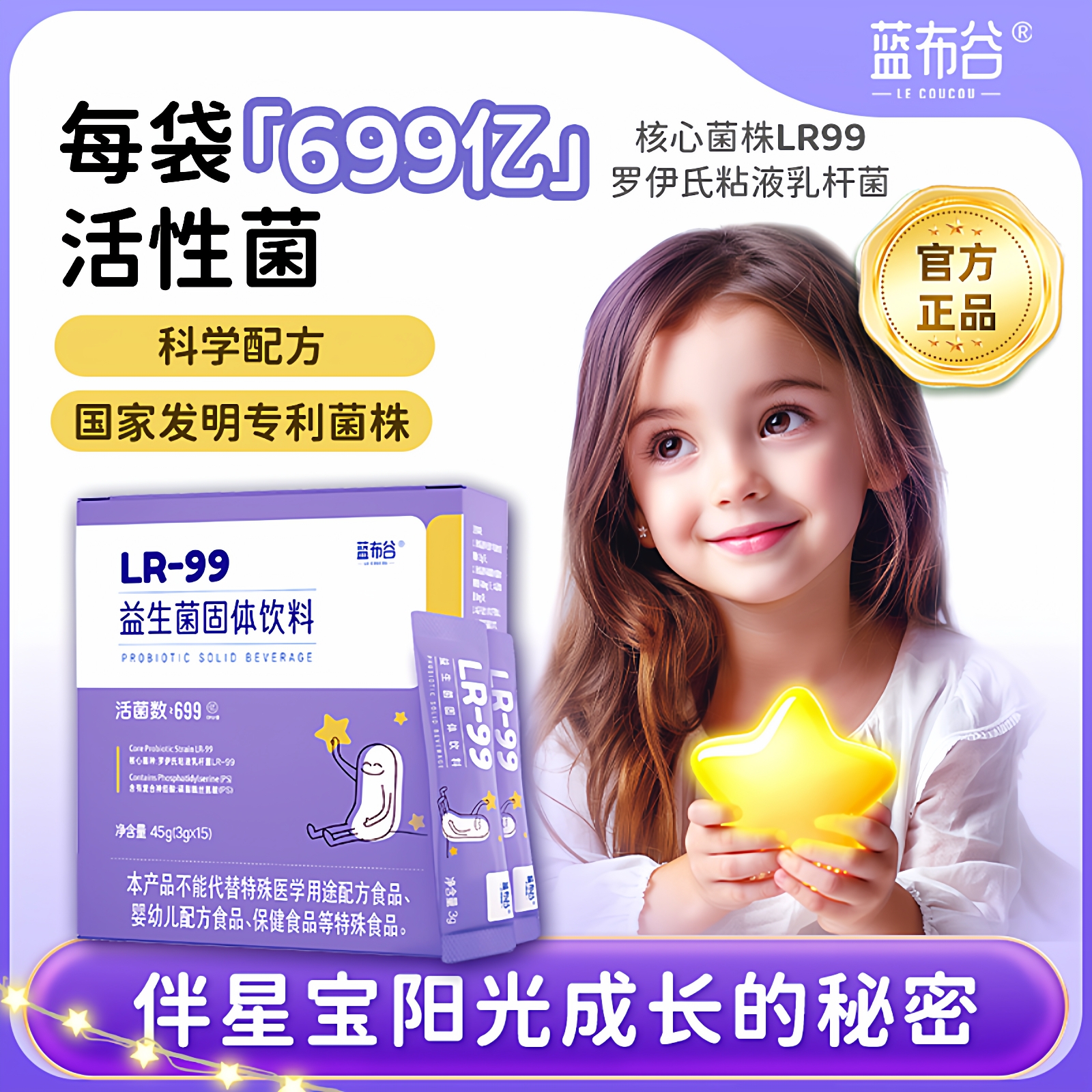 蓝布谷LR99孤独精神自闭症益生菌