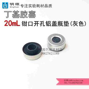 丁基胶塞中空铝盖开孔钳口铝盖10/20ml安捷伦岛津顶空瓶盖垫