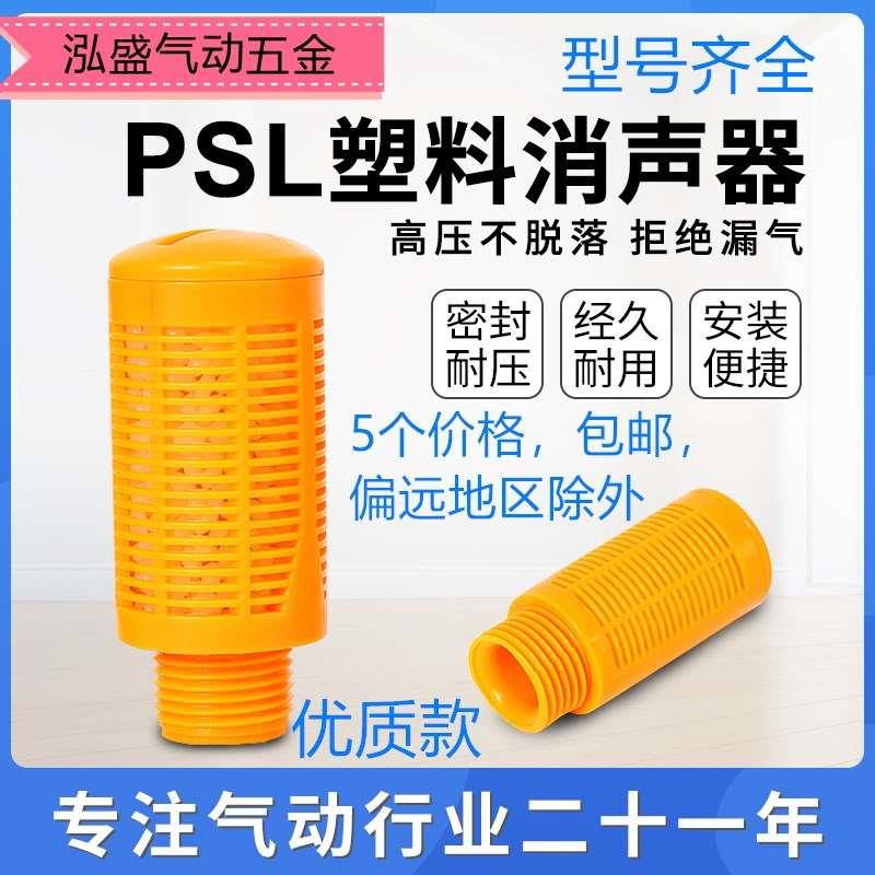 PSL-01/02/03/04/06分 1寸 过滤快速排气颗粒SNS气动塑料消声器HS