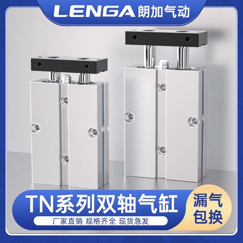 朗加TDA双轴双杆气缸全系列大推力小型气动TN10X16X20X25X32-3040