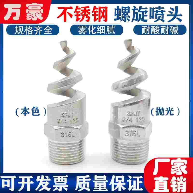 304/316L不锈钢外丝螺旋喷嘴SPJT脱硫除尘清洗外螺纹防堵消防喷头
