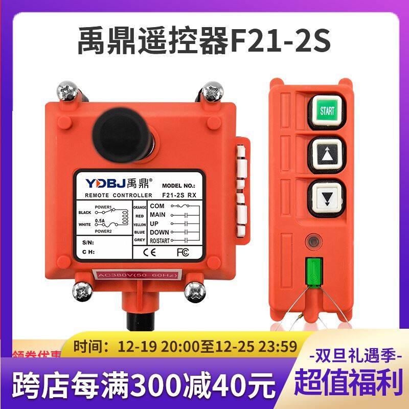 禹鼎遥控器F21-2S 行车行吊电动葫芦吊机2点单速 工业无线遥控