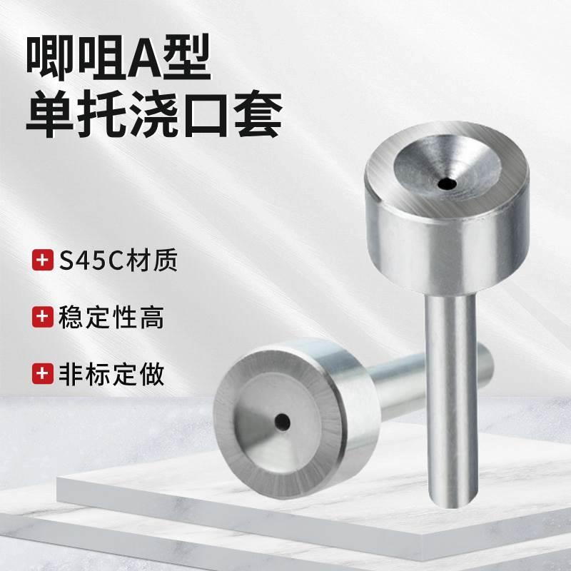 唧咀A型单托浇口套唧嘴灌料嘴塑胶模具射嘴直径8/10/12/14/16/20
