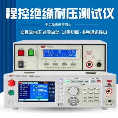 美瑞克RK7122程控绝缘耐压测试仪RK9910A数字交直流高压仪安规仪