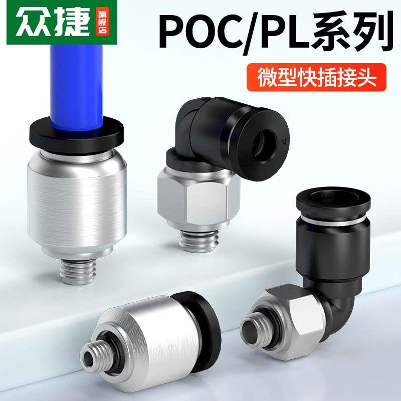 气动微型迷你接头气管快速快插POC4-M3/M5C螺纹直通弯头PL6mm大全