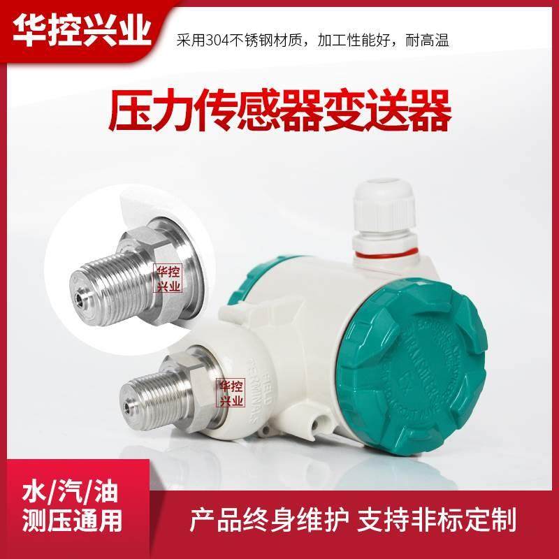 华控HSTL-900压力变送器 压力传感器2088外壳恒压4-20MA 0-5-10V