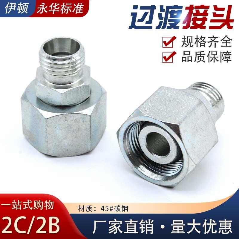 永华标准液压油管变径卡套2C/2D系列24度锥内外丝活接直通管接头