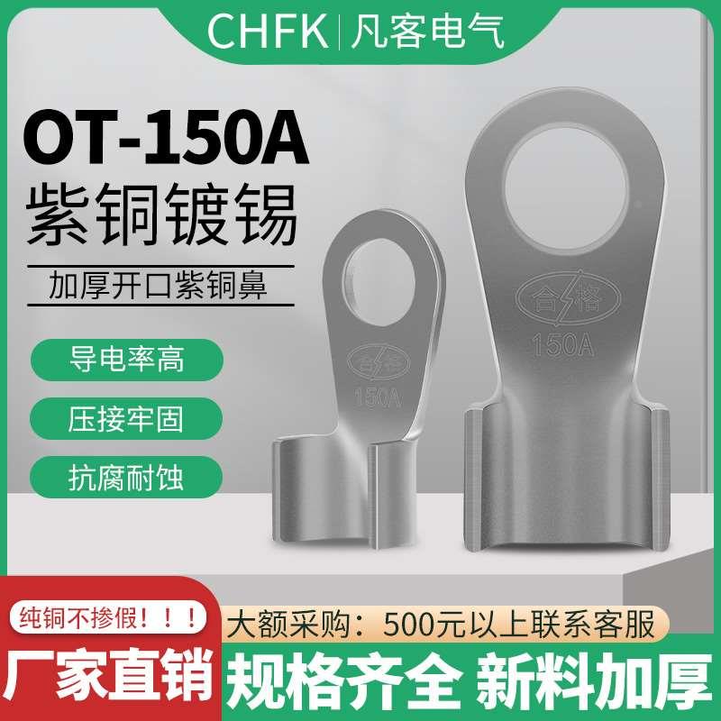 凡客B级镀锡开口鼻OT-150A1.35MM厚铜鼻子线鼻子接线端子接头线耳