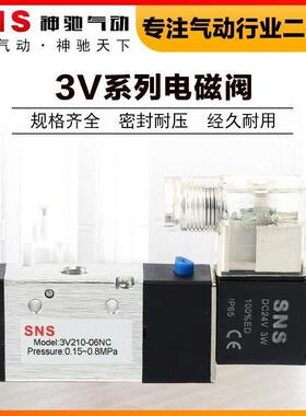 SNS神驰气动3V210-06电磁阀气阀控制阀 3V110/210/310410三口二位