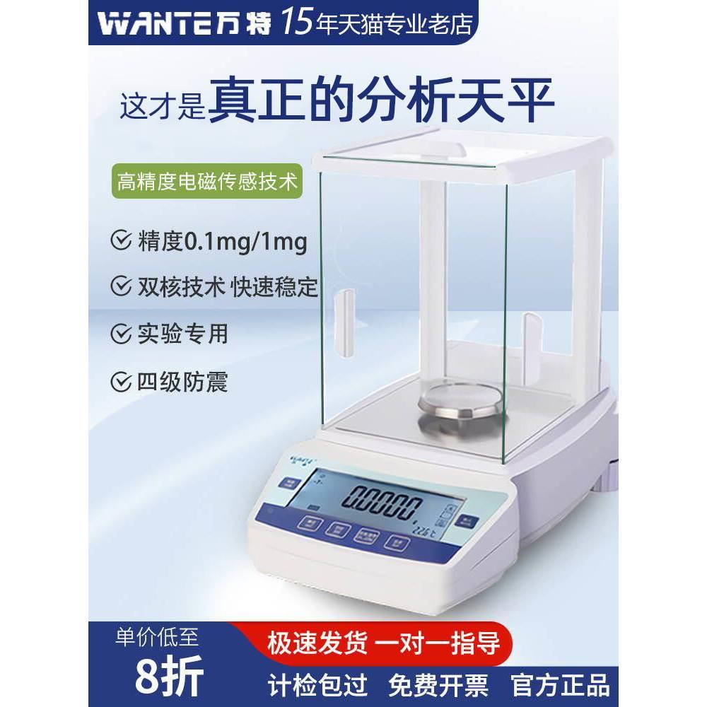 万特高精度实验室用电子分析天平秤万分千分之一mg精密秤毫克称准