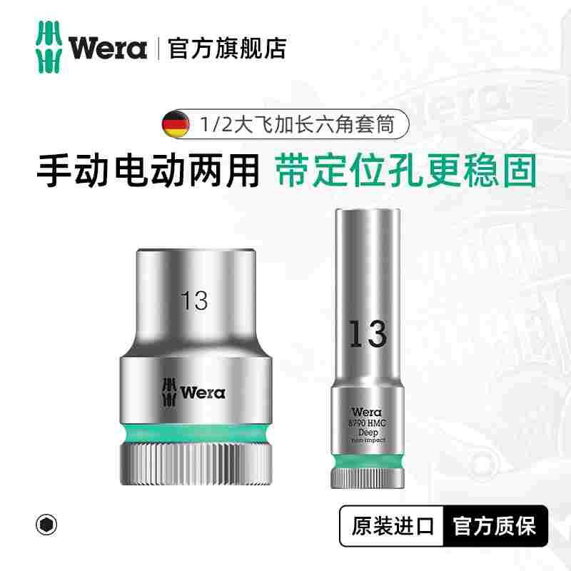德国wera维拉五金工具8790 1/2大飞扳手加长加深外六角套筒头12.5