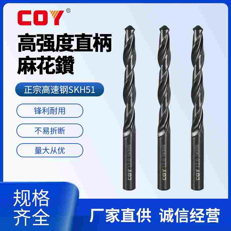 COY直柄麻花钻头φ0.6-φ6.9高强度 进口高速钢SKH51钻头钻