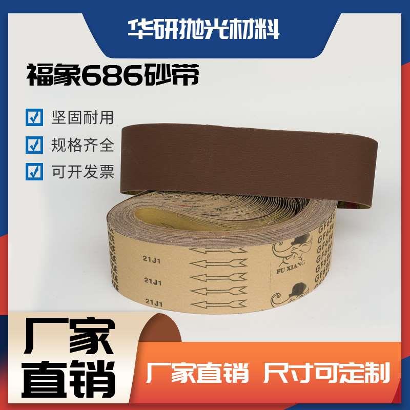 福象686砂带软布棕砂铜锌定做 铝合金专用抛光打磨拉丝砂带可定制