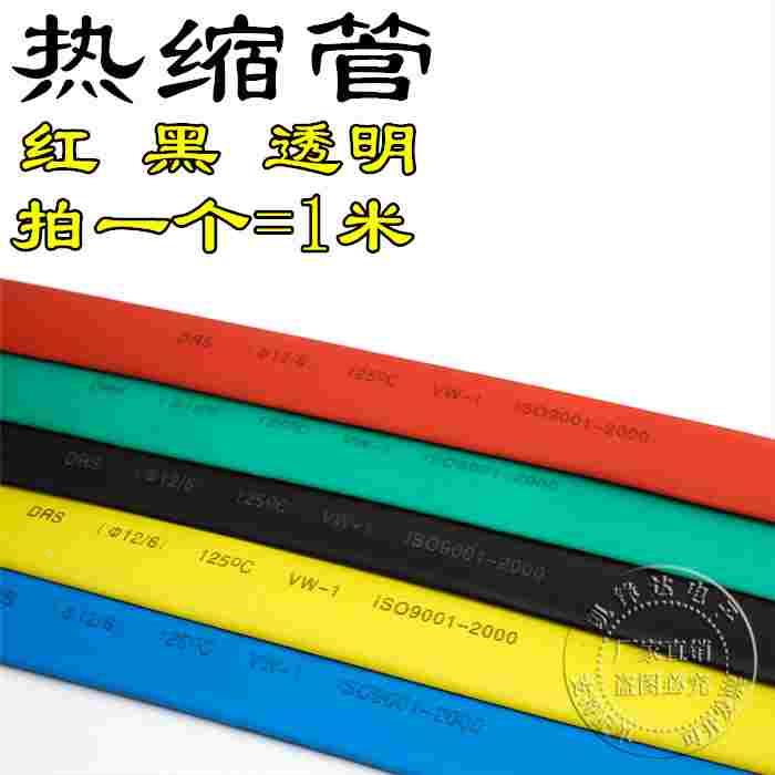热缩管加厚绝缘套管黑色彩色电工电线数据线修复2/3/4/5/6/mm
