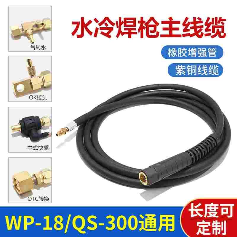 WP18氩弧焊枪水电缆345615米主枪线紫铜线加长焊把300水冷定做包
