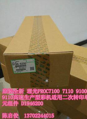 原装全新 理光PROC7100 7110二次转印单元组件