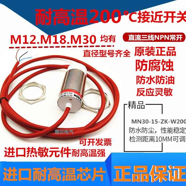 M30耐高温接近开关200度MN30-15-ZK-W200直流三线NPN常开24V金属