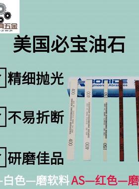 原装正品美国必宝油石 省模抛光油石进口油石条AO白色AS红色 砂条