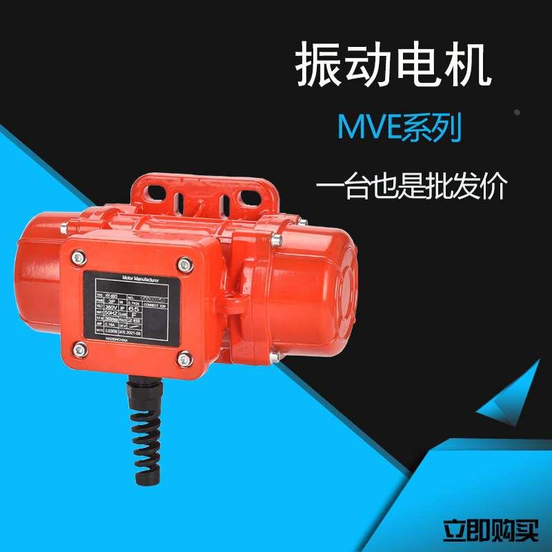 工业振动电机120W150W MVE60/100/200/300/400/500/3震动电机马达