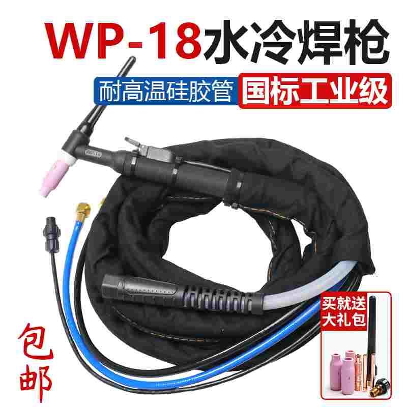 WP-18水冷氩弧焊枪工业级WS/TIG315 400氩弧焊机专用焊枪头焊把线