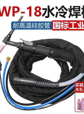 WP-18水冷氩弧焊枪工业级WS/TIG315 400氩弧焊机专用焊枪头焊把线