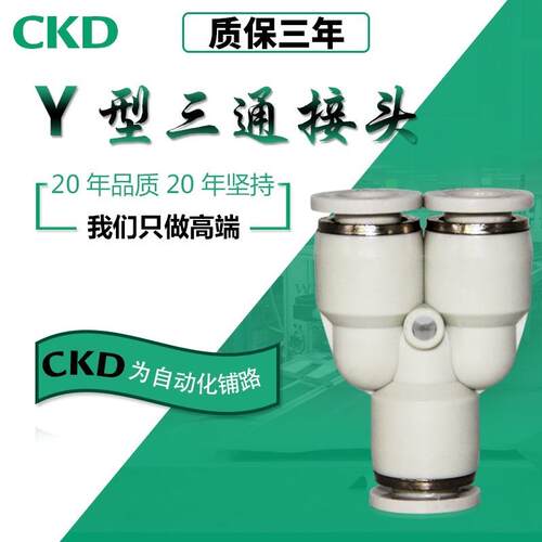 CKD接头（Y）（T）型三通APY4/APE4/APY6/APE6/APY8/APE8