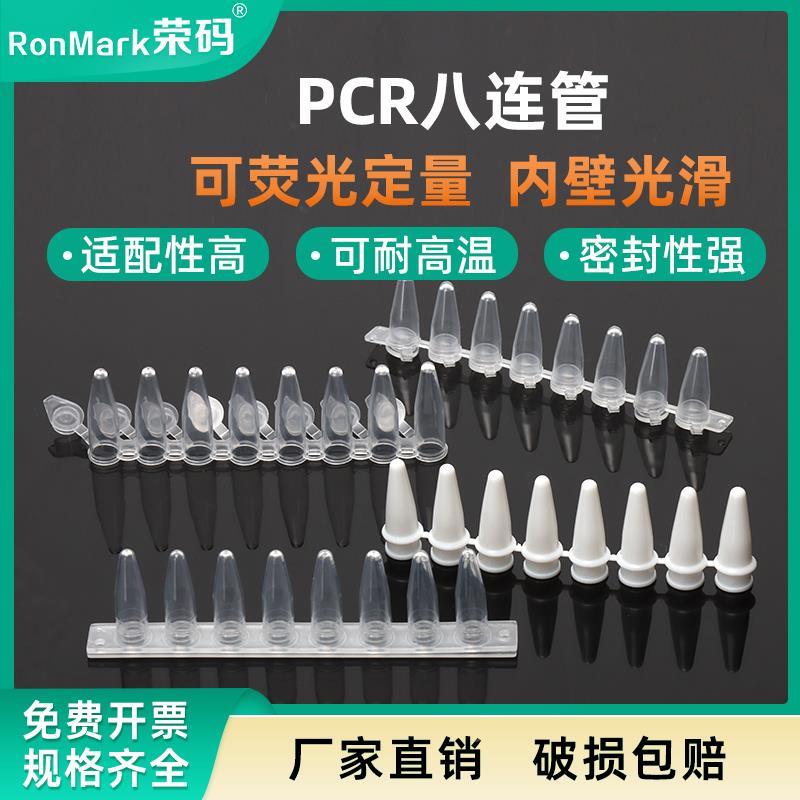 PCR管 8连管12连管 0.1ml/0.2ml 透明/乳白平盖凸盖八连管 排管