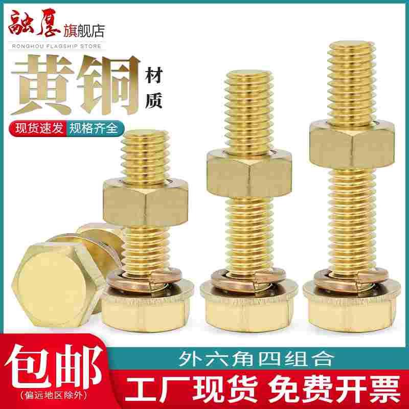 铜螺丝全铜螺母套装黄铜外六角螺栓平垫弹垫组合M5M6M8M10M14M16