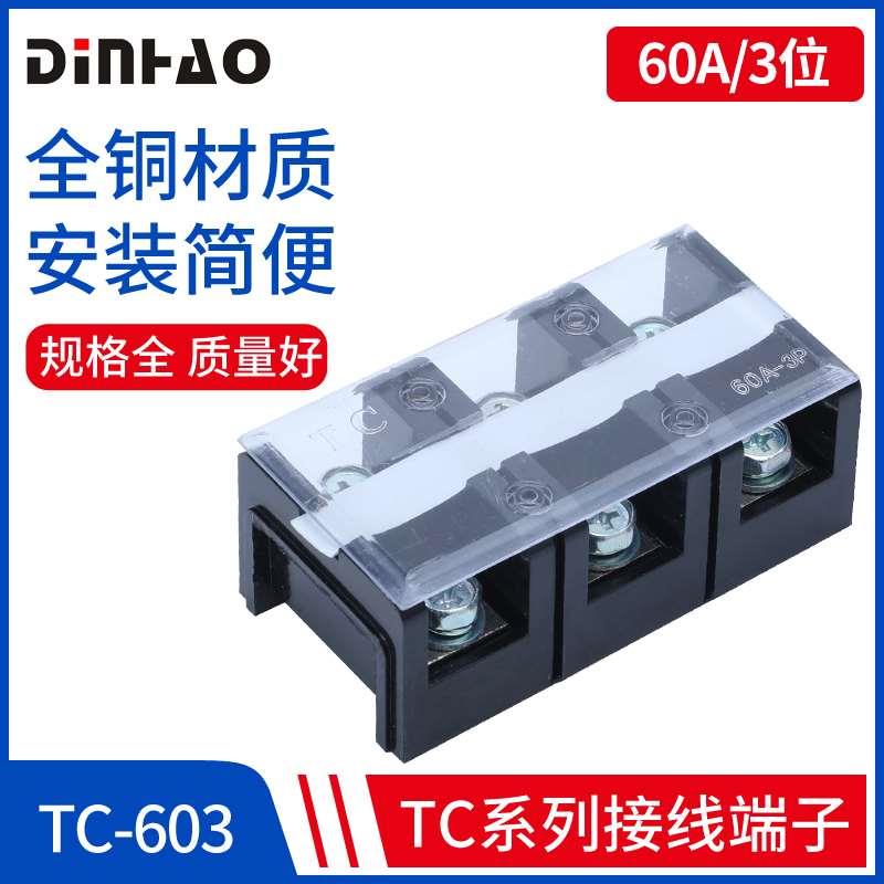 鼎好DINHAO大电流接线端子TC 604 1003 1504 2003 3P 4P 纯铜