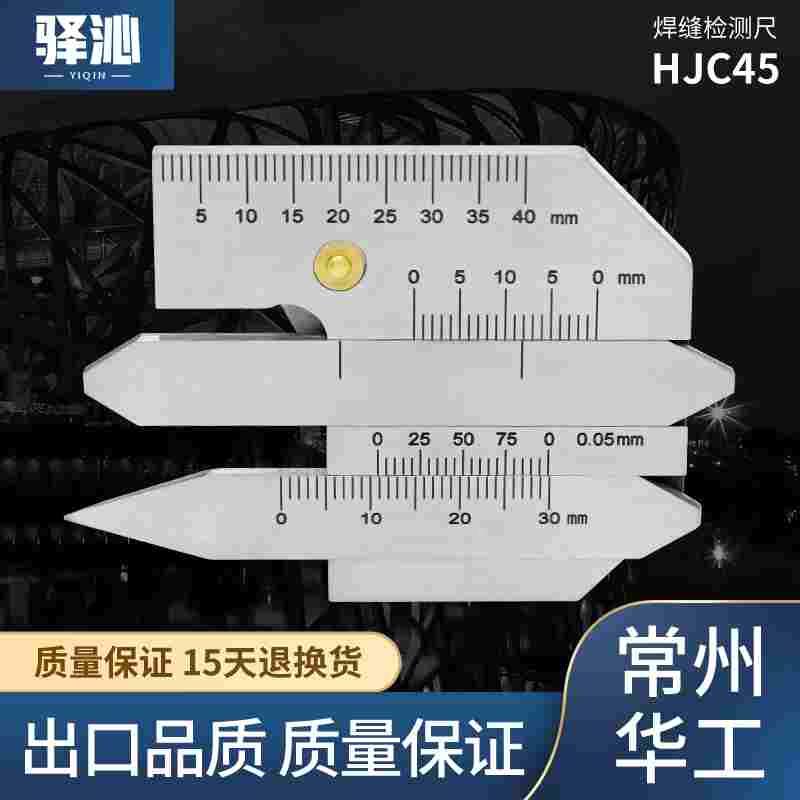 常州华工焊缝检测尺 焊缝尺 焊缝规HJC45型焊接检验尺 焊接测量尺