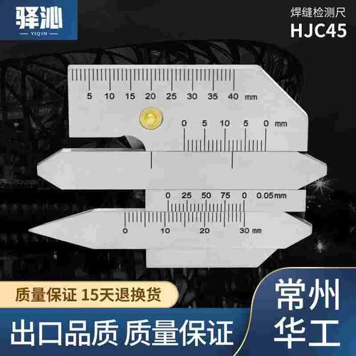 常州华工焊缝检测尺 焊缝尺 焊缝规HJC45型焊接检验尺 焊接测量尺
