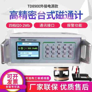 磁通计 数字磁通表 空间磁场磁通量测试仪工装赫姆霍兹线圈TD8900