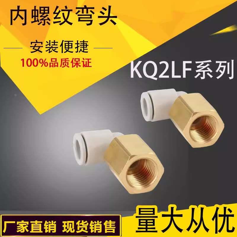 气管内螺纹弯头接头内丝直角KQ2LF04-M5A/KQ2LF06-01A/KQ2LF08-02