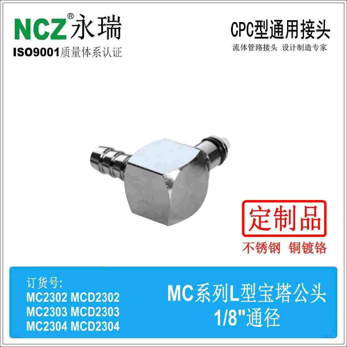 NCZ|RP-MC系列 直角宝塔公头2302 2303 2304医疗水冷金属快速接头
