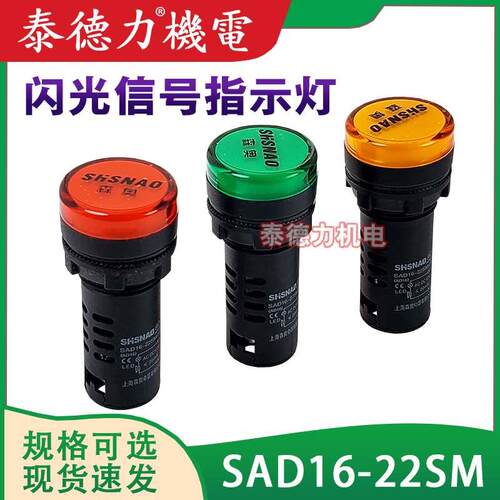 闪光亮指示 SAD16-22SM信号灯LED闪烁 AC220V直流电源AC/DC12V24V