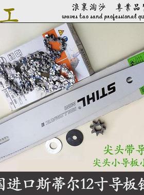 STHIL斯蒂尔进口小尺寸尖头齿轮导板小链条雕刻建筑掏孔挖洞精雕