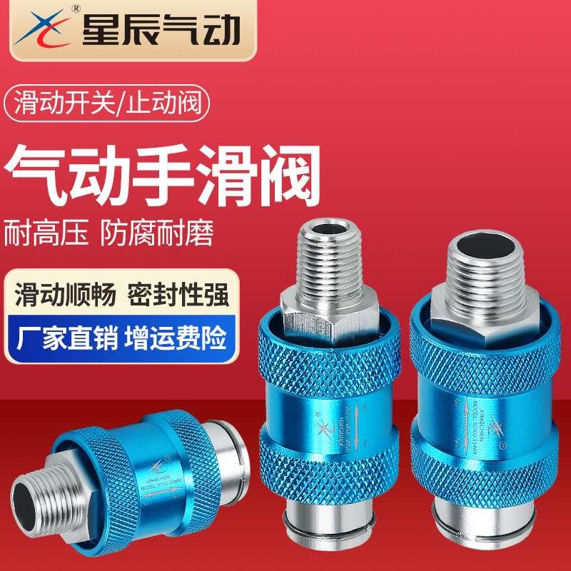 星辰气动XCKG滑动开关手滑阀NW泄气阀/快排阀（HSV-08）