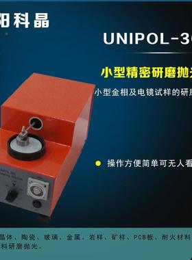 沈阳科晶UNIPOL-300小型精密研磨抛光机矿样PCB板耐火复合材料
