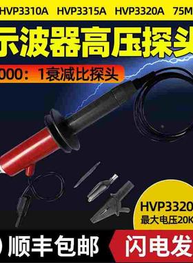 HVP3310A/HVP3315A高压衰减棒15KV/10kv示波器探头1000X高压探头