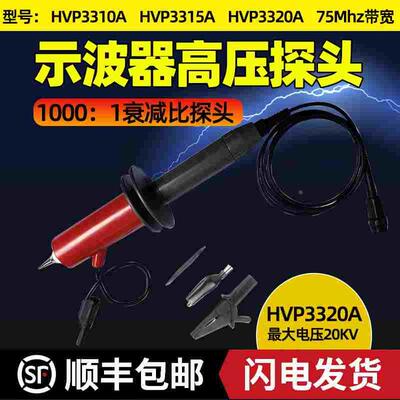 HVP3310A/HVP3315A高压衰减棒15KV/10kv示波器探头1000X高压探头