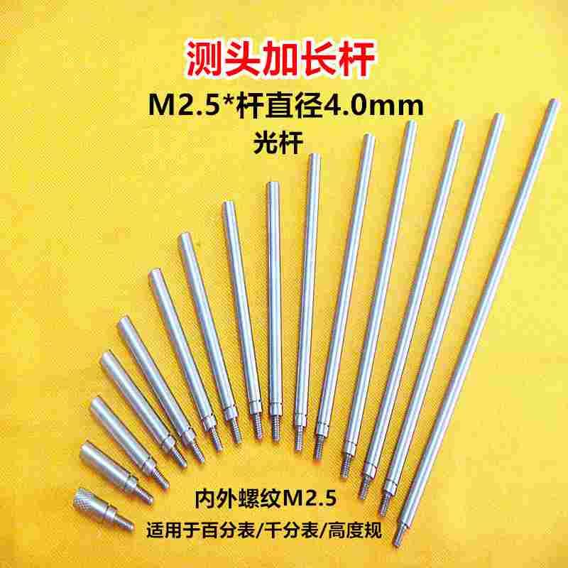 M2.5百千分表高度规接长延长杆测头加长连接杆直径4mm长度10-200