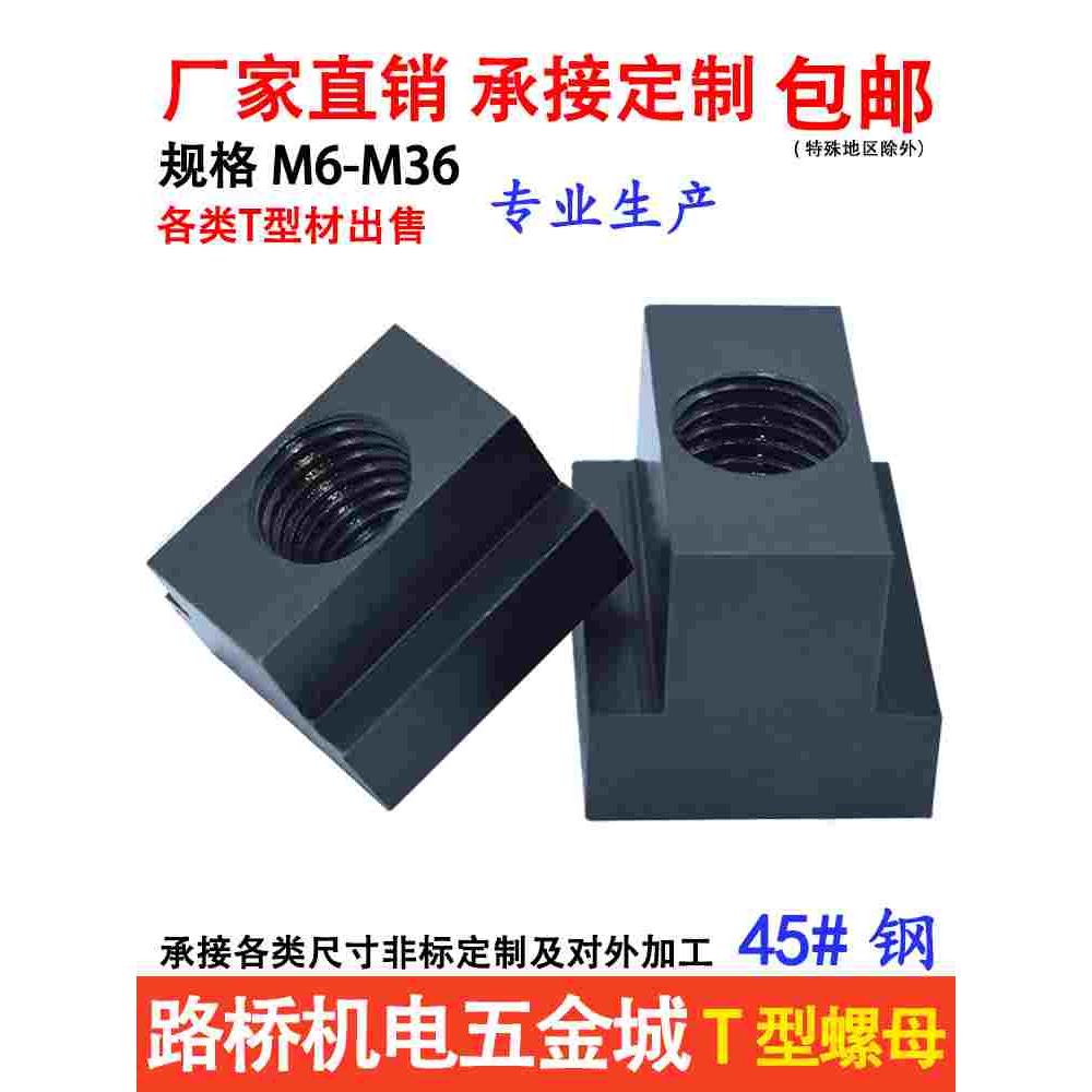 T型螺母块/t形螺帽m6M8M10M12M14M16M18M20M24-M36压板槽螺母加硬