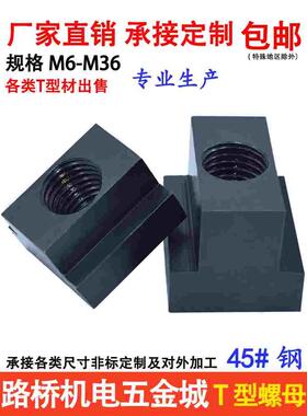 T型螺母块/t形螺帽m6M8M10M12M14M16M18M20M24-M36压板槽螺母加硬
