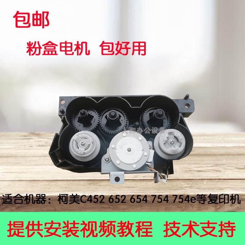 包邮 柯美C754 C654e C364 C554 452 552 652粉盒电机