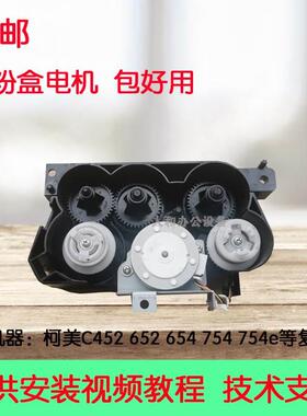 包邮 柯美C754 C654e C364 C554 452 552 652粉盒电机